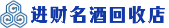 滦南县回收烟酒_滦南县回收烟酒公司_滦南县烟酒回收_滦南县进财烟酒回收店
